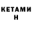 КЕТАМИН VHQ Mits Car